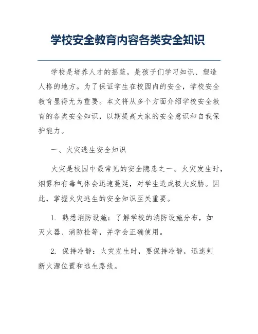 学校安全教育内容各类安全知识