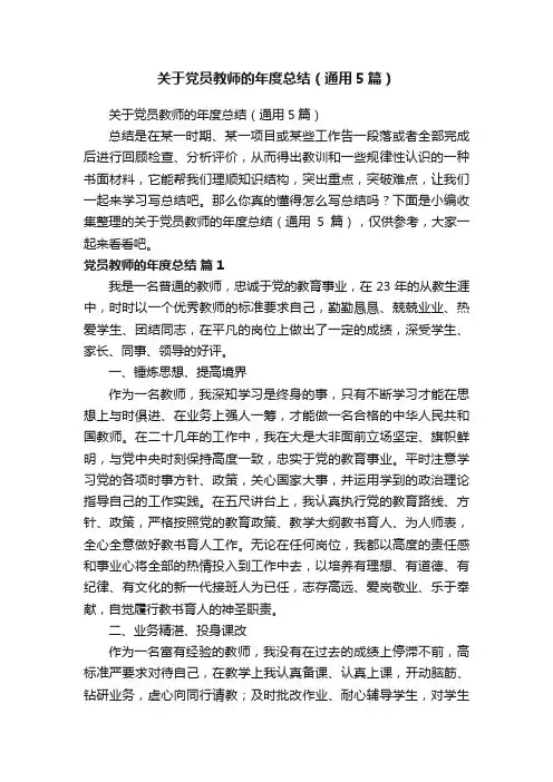 关于党员教师的年度总结（通用5篇）