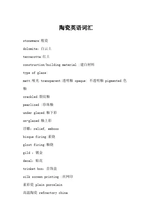 陶瓷英语词汇