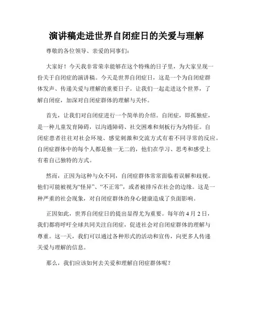 演讲稿走进世界自闭症日的关爱与理解