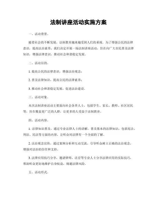 法制讲座活动实施方案