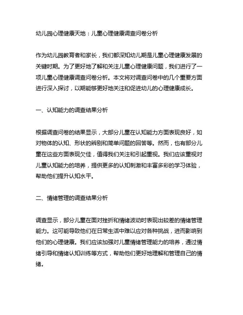 幼儿园心理健康天地：儿童心理健康调查问卷分析