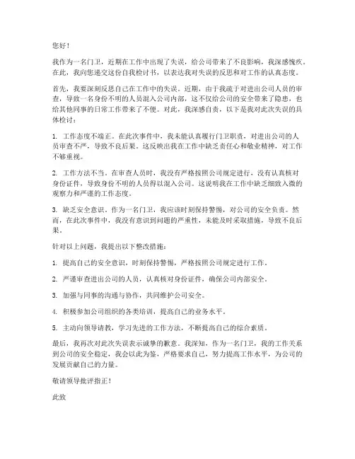 门卫工作失误自我检讨书