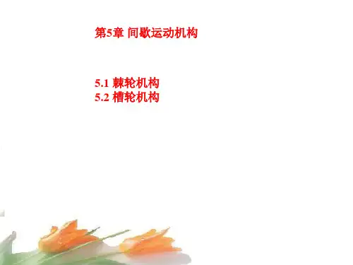 间歇运动机构(棘轮结构)