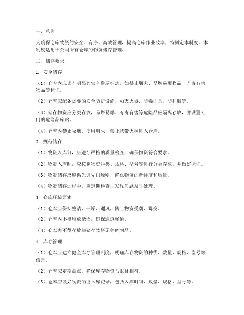 仓库管理制度储存要求