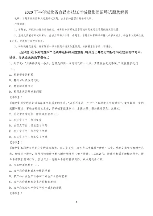2020下半年湖北省宜昌市枝江市城投集团招聘试题及解析