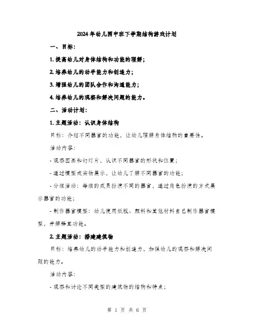 2024年幼儿园中班下学期结构游戏计划（2篇）