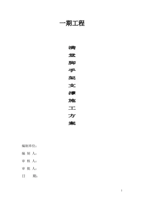 满堂脚手架支撑施工方案