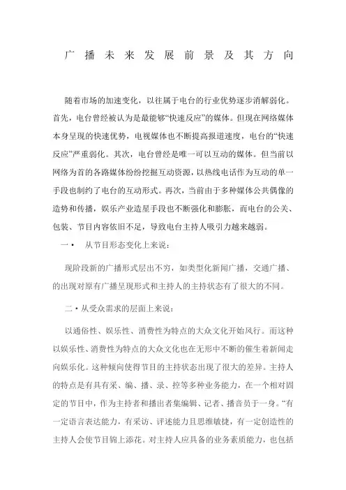 广播未来发展前景及其方向