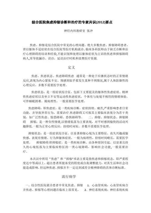 综合医院焦虑抑郁诊断和治疗的专家共识