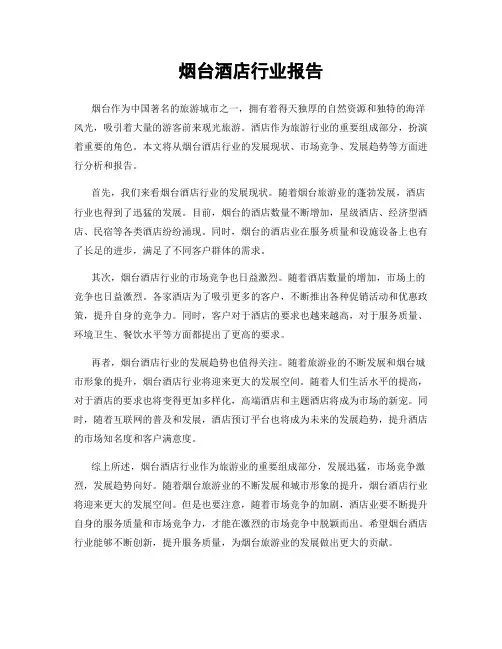 烟台酒店行业报告