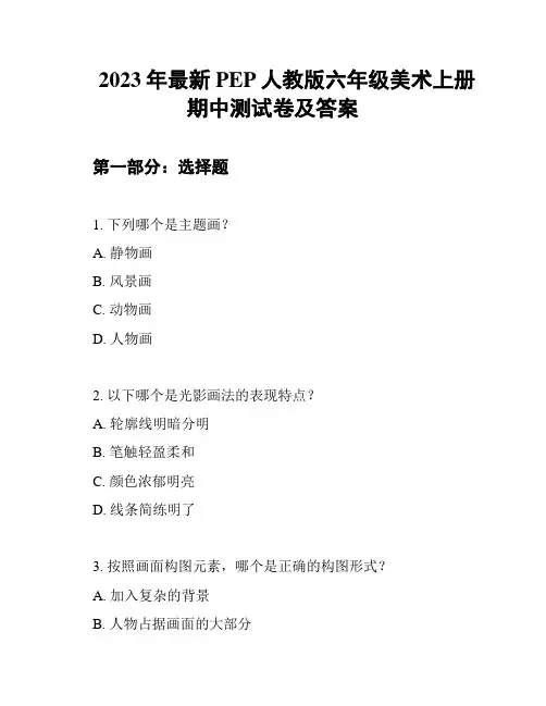 2023年最新PEP人教版六年级美术上册期中测试卷及答案