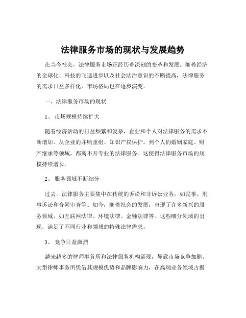 法律服务市场的现状与发展趋势