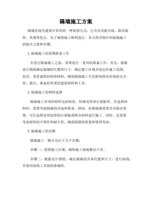 隔墙施工方案