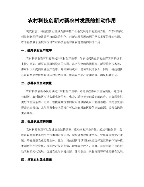 农村科技创新对新农村发展的推动作用