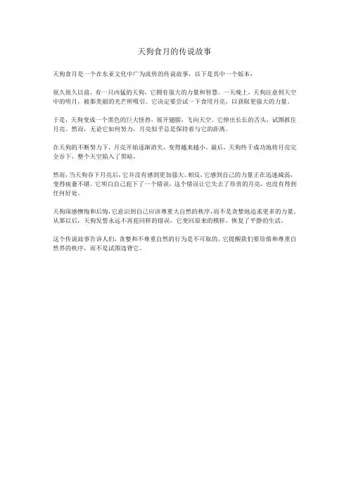 天狗食月的传说故事