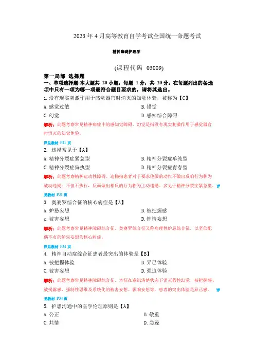 2023年4月自考精神障碍护理学03009真题及答案解析