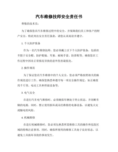 汽车维修技师安全责任书