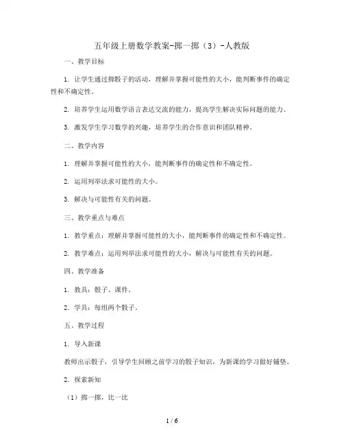 五年级上册数学教案-掷一掷(3)-人教版