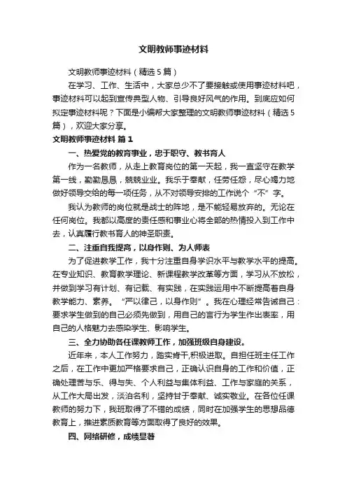文明教师事迹材料