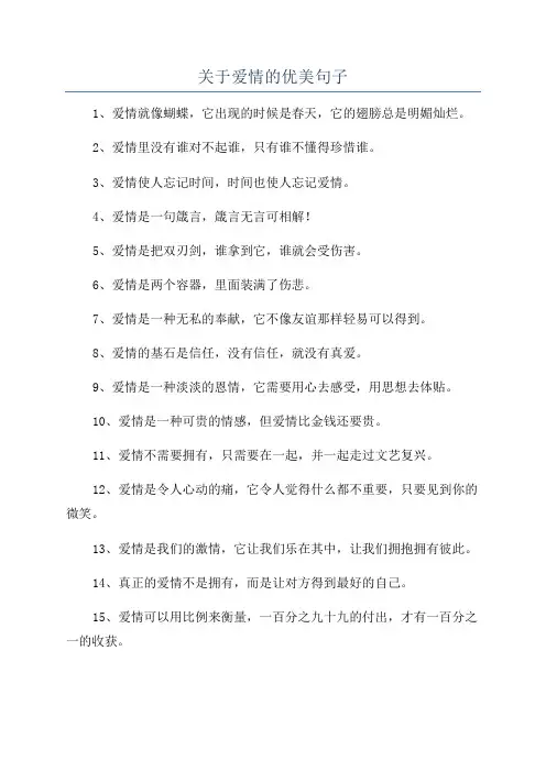 关于爱情的优美句子