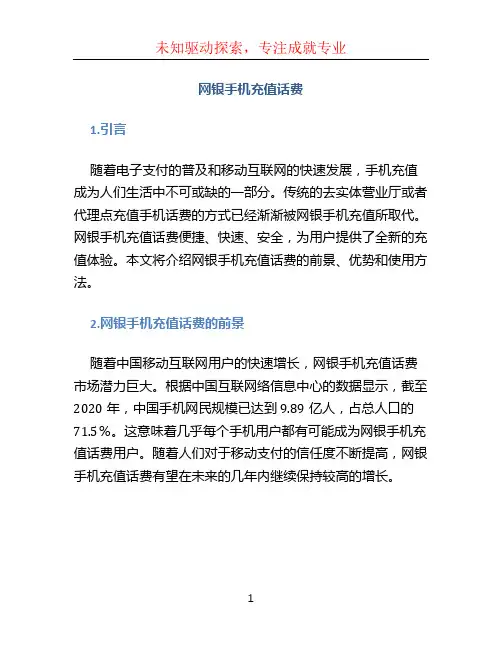 网银手机充值话费
