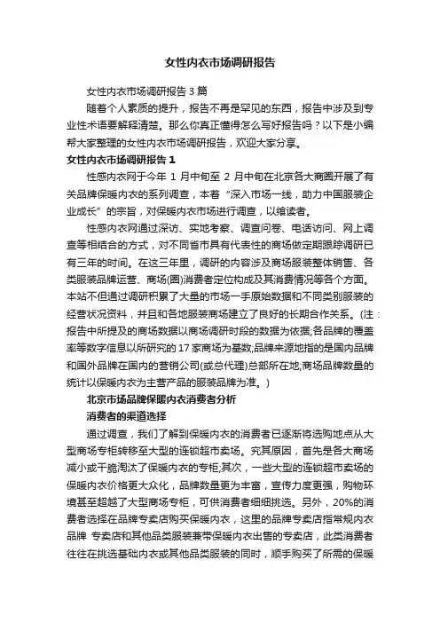女性内衣市场调研报告3篇