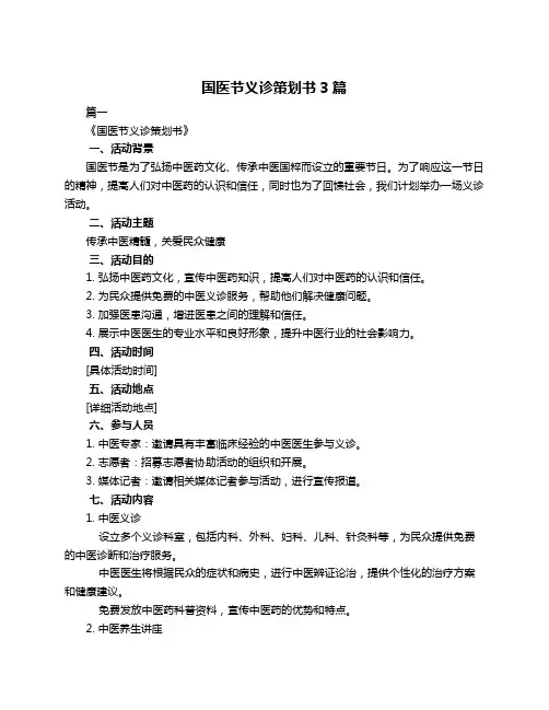 国医节义诊策划书3篇