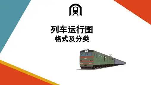 列车运行图—列车运行图的格式及分类(铁路行车组织)