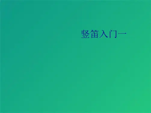 竖笛入门一(共10张PPT)