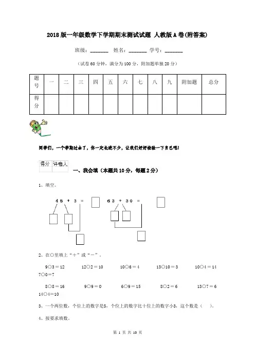 2018版一年级数学下学期期末测试试题 人教版A卷(附答案)