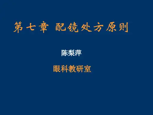 配镜处方原则2 (2)