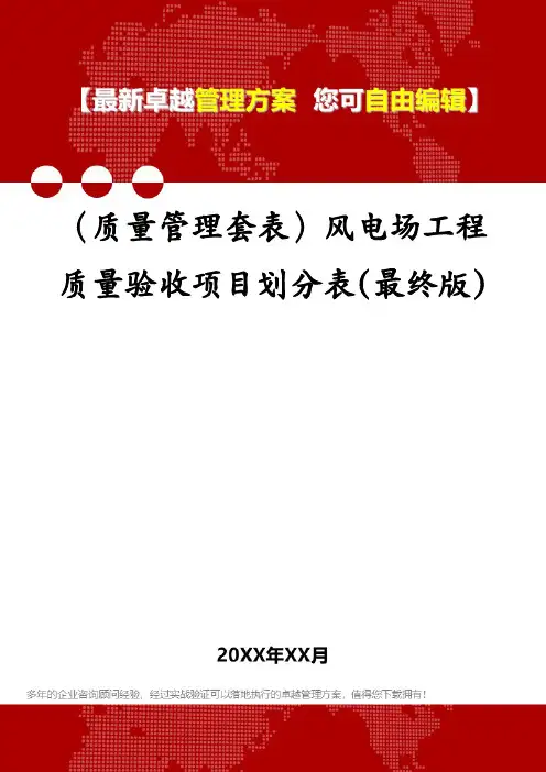 (质量管理套表)风电场工程质量验收项目划分表(最终版)