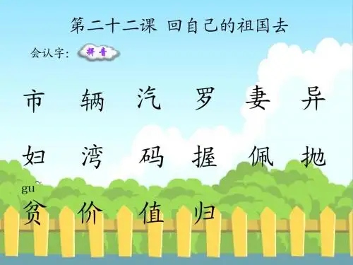 22 回自己的祖国去_生字词学习