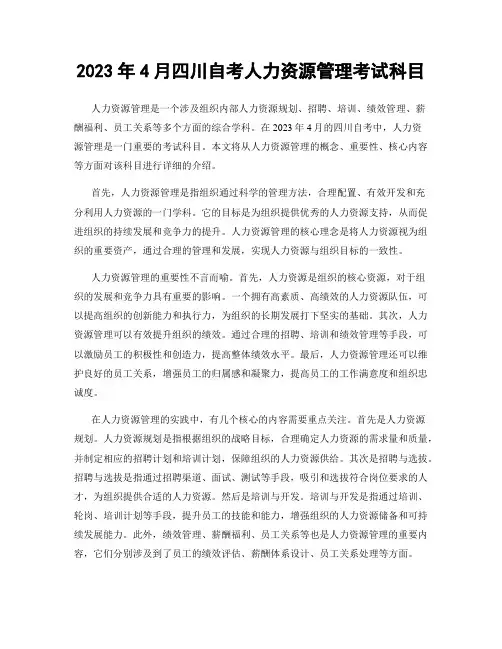 2023年4月四川自考人力资源管理考试科目