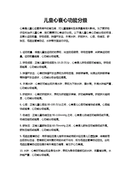 儿童心衰心功能分级
