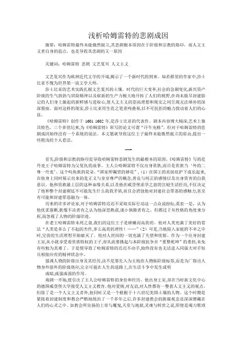 浅析哈姆雷特的悲剧成因