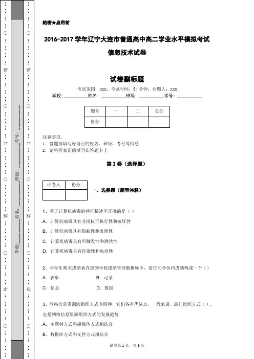2016-2017学年辽宁大连市普通高中高二学业水平模拟考试信息技术试卷