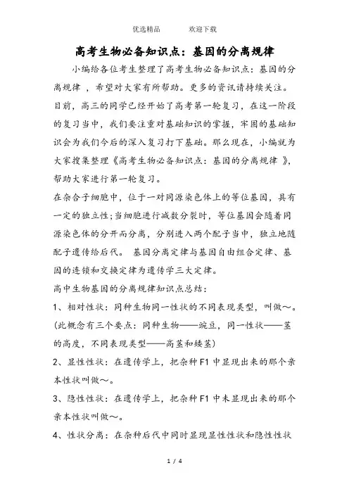 高考生物必备知识点：基因的分离规律