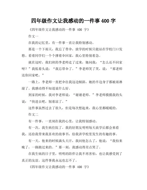 四年级作文让我感动的一件事400字