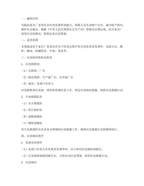 家具厂家项目应急预案