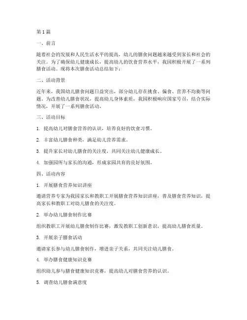 幼儿园膳食活动总结范文(3篇)