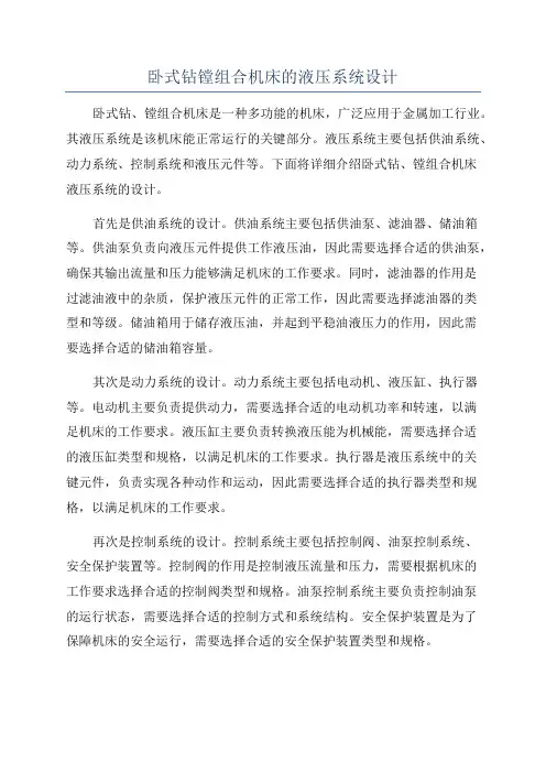 卧式钻镗组合机床的液压系统设计