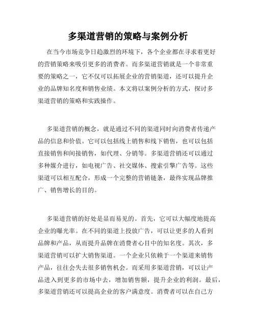 多渠道营销的策略与案例分析