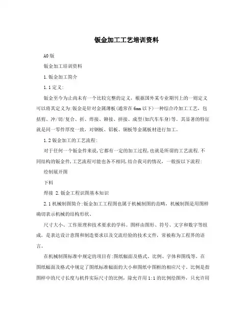 钣金加工工艺培训资料