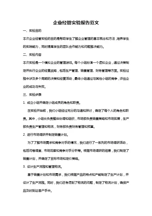 企业经管实验报告范文