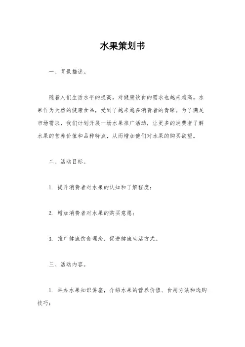 水果策划书
