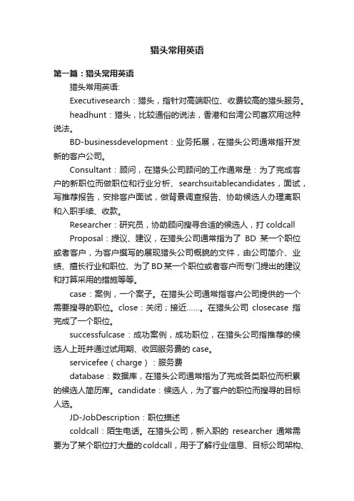 猎头常用英语
