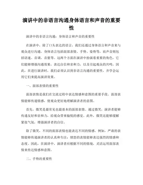 演讲中的非语言沟通身体语言和声音的重要性