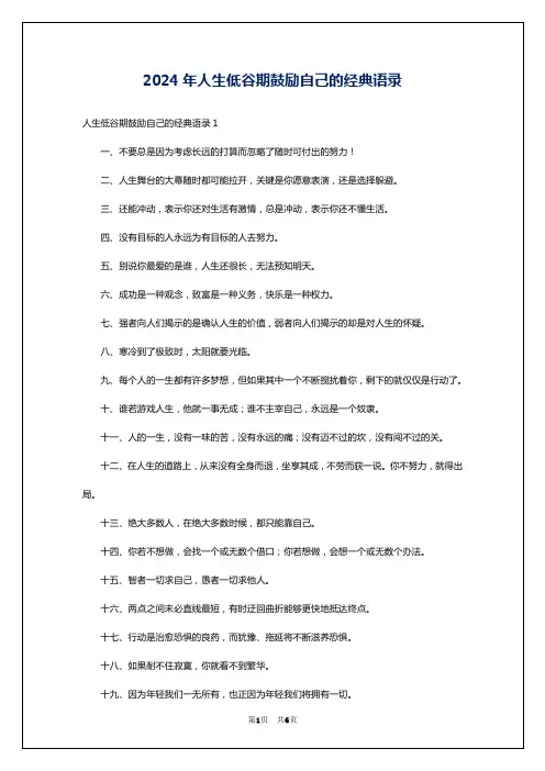 2024年人生低谷期鼓励自己的经典语录